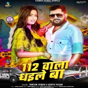112 Wala Dhaile Ba (Tuntun Yadav, Savita Yadav)