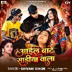 Aail Bate Sadiya Wala (Shivani Singh)