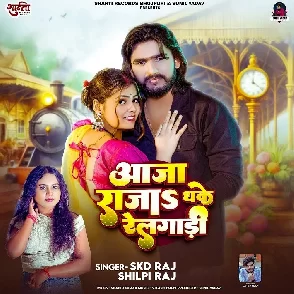 Aaja Raja Dhake Railgadi (SKD Raj, Shilpi Raj)