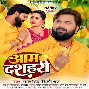 Aam Dasahari (Samar Singh, Shilpi Raj)