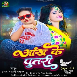 Aankh Ke Putri (Awadhesh Premi Yadav)