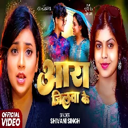 Aara Jilawa Ke (Shivani Singh)