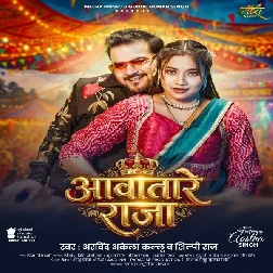 Aawatare Raja (Arvind Akela Kallu, Shilpi Raj)