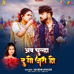 Ab Chulha Du Go Jari Ho (Khushi Kakkar)