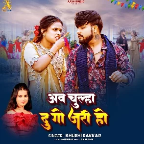 Ab Chulha Du Go Jari Ho (Khushi Kakkar)