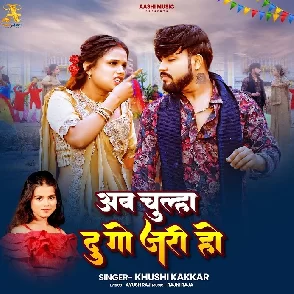 Ab Chulhi Do Jari Ho (Khushi Kakkar)