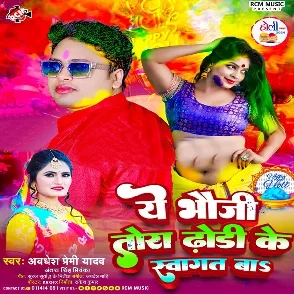 Ae Bhauji Tora Dhodi Ke Swagat Ba (Awadhesh Premi Yadav, Antra Singh Priyanka)