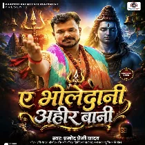 Ae Bholedani Ahir Bai (Pramod Premi Yadav)