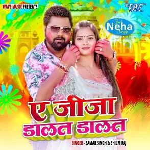 Ae Jija Dalat Dalat (Samar Singh, Shilpi Raj)