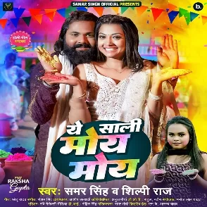 Ae Saali Moye Moye (Samar Singh, Shilpi Raj)