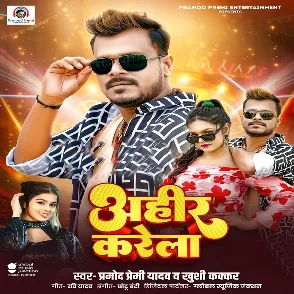 Ahir Karela (Pramod Premi Yadav, Khushi Kakkar)