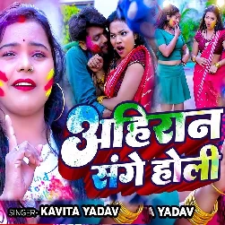 Ahiran Sange Holi (Kavita Yadav)