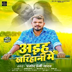 Aiha Kharihani Me (Pramod Premi Yadav)