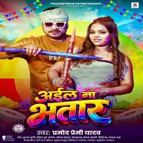 Aila Na Bhatar (Pramod Premi Yadav)