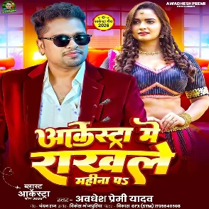 Arketra Me Rakhle Mahina Pa (Awadhesh Premi Yadav)