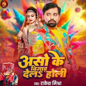 Aso Ke Bigad Dela Holi (Rakesh Mishra)