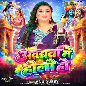 Awadh Me Holi Ho (Anu Dubey)