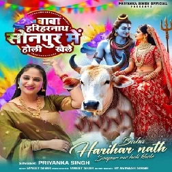 Baba Harihar Nath Sonpur Me Holi Khele (Priyanka Singh)