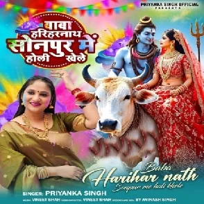 Baba Harihar Nath Sonpur Me Holi Khele (Priyanka Singh)