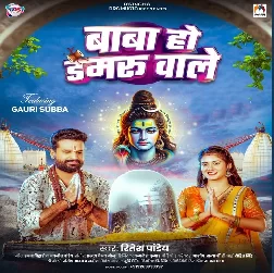 Baba Ho Damaru Wale (Ritesh Pandey)