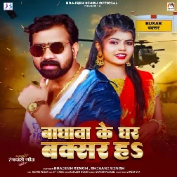 Baghwa Ke Ghar Buxar Ha (Brajesh Singh, Shivani Singh)