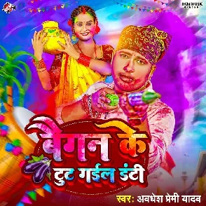 Baigan Ke Tut Gail Danti (Awadhesh Premi Yadav)