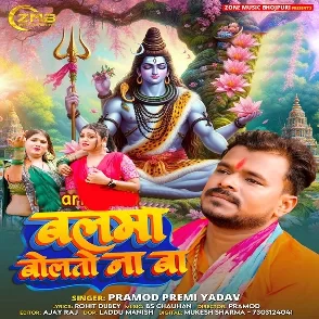 Balma Bolto Na Ba (Pramod Premi Yadav)