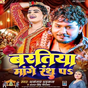Baratiya Mange Rath Pa (Dhananjay Dhadkan, Antra Singh Priyanka)