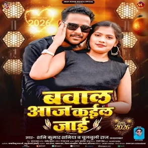 Bawal Aaj Kail Jaai (Shani Kumar Shaniya, Chulbuli Raj)