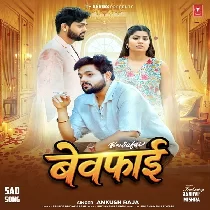 Bewafa Bewafai Ke Ago Alge Kahani Ba (Sad Song)
