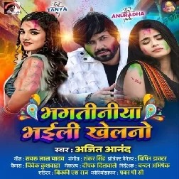 Bhagatiniya Bhaili Khelano (Ajit Anand)