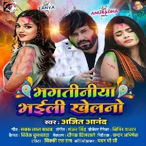 Bhagatiniya Bhaili Khelano (Ajit Anand)