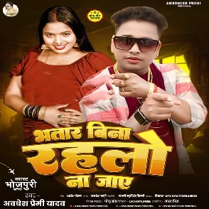 Bhatar Bina Rahalo Na Jaye (Awadhesh Premi Yadav)