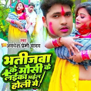 Bhatijwa Ke Mausi Ke Laika Bhail Holi Mein (Awadhesh Premi Yadav)