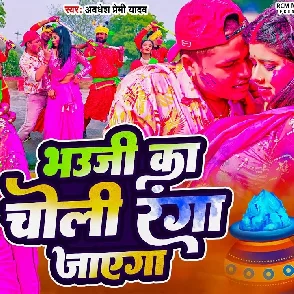 Bhauji Ka Choli Rang Jayega (Awadhesh Premi Yadav)