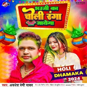 Bhauji Ka Choli Ranga Jayega (Awadhesh Premi Yadav)