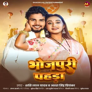 Bhojpuri Pahara (Shashi Lal Yadav, Antra Singh Priyanka)
