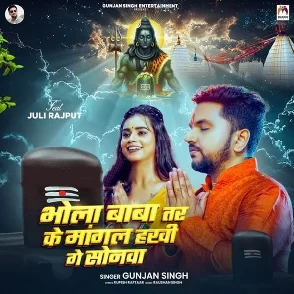 Bhola Baba Tar Ke Mangal Hakhi Ge Sonwa (Gunjan Singh)