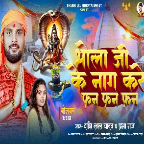Bhola Ji Ke Naag Kare Fan Fan Fan (Shashi Lal Yadav, Prabha Raj)