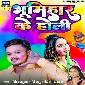 Bhumihar Ke Holi (Shiv Kumar Bikku, Savita Yadav)