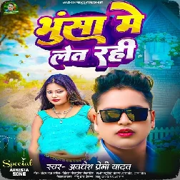 Bhusa Me Let Rahi (Awadhesh Premi Yadav)