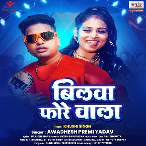 Bilwa Fore Wala (Awadhesh Premi Yadav)
