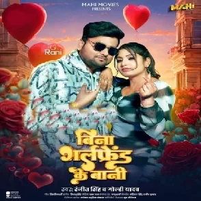 Bina Girlfriend Ke Bani (Ranjeet Singh, Goldi Yadav)