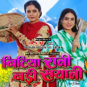 Bitiya Rani Badi Sayani (ANJANA SINGH , SANJANA PANDEY)
