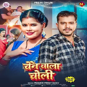 Chain Wala Choli (Pramod Premi Yadav)