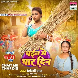 Chait Me Char Din (Shilpi Raj)