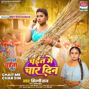 Chait Me Char Din (Shilpi Raj)