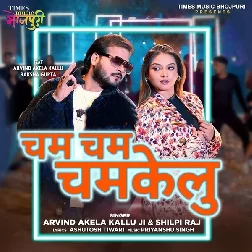 Cham Cham Chamkelu (Arvind Akela Kallu, Shilpi Raj)