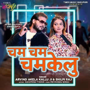 Cham Cham Chamkelu (Arvind Akela Kallu, Shilpi Raj)