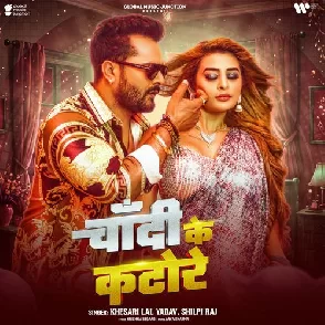 Chandi Ke Katore (Khesari Lal Yadav, Shilpi Raj)
